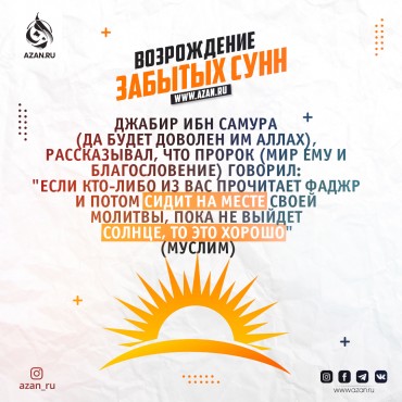 Возрождение забытых сунн: Сидение в мечети после фаджр-намаза до восхода солнца